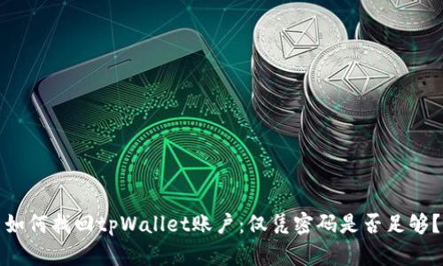 如何找回tpWallet账户：仅凭密码是否足够？