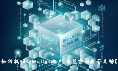 如何找回tpWallet账户：仅凭密码是否足