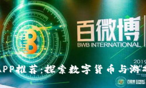 虚拟币游戏APP推荐：探索数字货币与游戏的完美结合