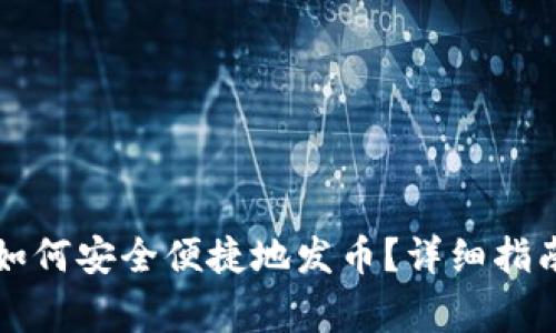 以太坊钱包如何安全便捷地发币？详细指南与注意事项
