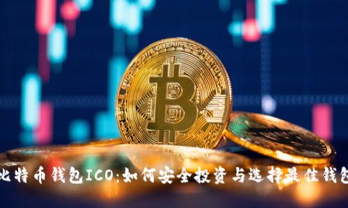 比特币钱包ICO:如何安全投资与选择最佳钱包