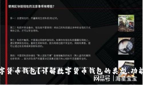 什么是数字货币钱包?详解数字货币钱包的类型、功能与安全性