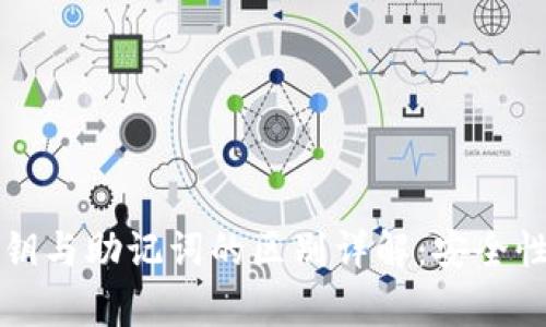 tpWallet私钥与助记词的区别详解：安全性与使用场景