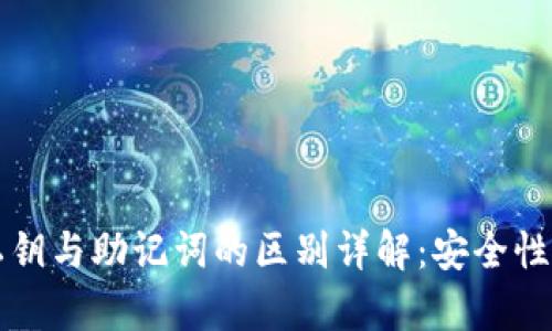 tpWallet私钥与助记词的区别详解：安全性与使用场景