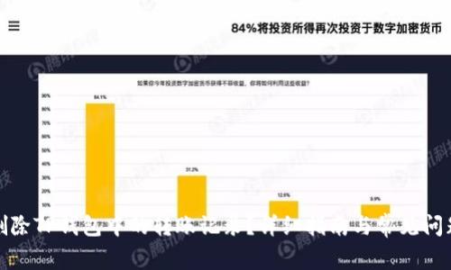 如何删除TP钱包中的转账记录?详细指南与常见问题解答
