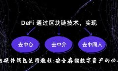 区块链硬件钱包使用教程：安全存储数