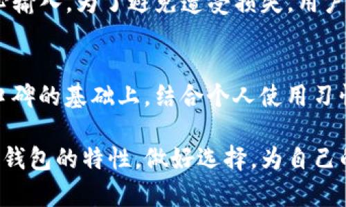 biao ti/biao ti可信的虚拟币钱包：选择安全可靠的钱包是关键/biao ti

虚拟币钱包, 加密货币, 钱包安全, 区块链技术/guanjianci

随着加密货币的普及，越来越多的人开始接触并投资虚拟货币。这一领域的迅猛发展，使得用户对于虚拟币钱包的需求也日益增强。如何选择一个安全、可靠的虚拟币钱包，成为了许多投资者的关注焦点。在这篇文章中，我们将详细探讨虚拟币钱包的类型、特点以及如何选择可信的钱包，以帮助读者在数字货币的世界中保护自己的资产。

一、虚拟币钱包的基本概念
虚拟币钱包是存放、接收及发送加密货币的一种工具。它的主要功能类似于传统银行账户，但无形中更为复杂。每一个虚拟币钱包都有一个独特的地址，用户可以通过这个地址进行交易。此外，虚拟币钱包还需要私钥来证明用户对其虚拟货币的所有权。私钥就像是密码，只有持有者能够控制对应的钱包。

二、虚拟币钱包的类型
虚拟币钱包可以根据存储方式和用途分为多种类型，主要包括以下几种：
ol
    listrong软件钱包：/strong软件钱包是安装在用户设备上的应用程序，分为桌面钱包、移动钱包和浏览器扩展钱包。软件钱包方便快捷，适合日常小额交易，但相对安全性较低。/li
    listrong硬件钱包：/strong硬件钱包是通过物理设备存储私钥的，通常被认为是最安全的虚拟币钱包。用户需要将设备插入计算机或手机来进行交易。尽管其成本相对较高，但对于大额投资而言，安全性是其无法替代的优点。/li
    listrong纸钱包：/strong纸钱包是一种将私钥和公钥打印在纸上的方式，完全离线保存。虽然安全性极高，但使用不当或丢失极易造成资产损失。因此，使用纸钱包需要精心保管。/li
    listrong热钱包与冷钱包：/strong热钱包是与互联网连接的钱包，方便用户随时快速交易；而冷钱包则是在离线状态下存储私钥，例如硬件钱包和纸钱包，更加安全，适合长期持有。/li
/ol

三、选择可信的虚拟币钱包时需要考虑的因素
在选择虚拟币钱包时，用户需要综合考虑以下几个因素：

h41. 安全性/h4
安全性是选择虚拟币钱包时的首要考虑因素。用户应该了解钱包的安全机制，包括私钥的存储方式、加密技术以及是否支持双重认证等。对于大额投资者，选择硬件钱包或冷钱包是一个更安全的选择。

h42. 兼容性/h4
市场上的虚拟货币种类繁多，用户在选择钱包时应确认其支持的币种。不同的钱包支持的虚拟资产各不相同，因此在选购前应确认钱包的兼容性。

h43. 用户体验/h4
用户体验也是不可忽视的一部分。一款好的钱包应该具备简洁直观的界面，易于操作，能够快速完成交易。此外，钱包的客服支持也非常重要，用户在遇到问题时能够得到及时的帮助。

h44. 社区反馈与信誉/h4
在选择钱包之前，用户可以查看其他用户的评价与反馈。知名钱包一般有较多用户使用，可以通过社区论坛、社交媒体等渠道了解其口碑和信誉。

h45. 费用/h4
不同的钱包可能收取不同的交易费用，用户应提前了解各项费用，尤其是在频繁交易的情况下，费用差异可能会造成较大损失。

h46. 备份与恢复/h4
虚拟币钱包应该能够提供便携式备份和恢复选项，用户需确保在遗失设备或需要重置时，能够轻松找回自己的资产。

四、常见问题解答

h41. 虚拟币钱包如何确保安全？/h4
虚拟币钱包的安全性主要依赖于其私钥的管理。用户需要使用强密码并启用双重认证。此外，硬件钱包和冷钱包通过离线保存私钥，有效防止黑客攻击和网络风险。确保定期更新钱包软件，使用最新的安全措施也至关重要。

h42. 我可以在一个钱包中存储多种虚拟货币吗？/h4
并非所有的钱包都支持多种虚拟货币。在选择钱包时，应确认其支持的币种。部分多币种钱包，如Exodus和Atomic Wallet，允许用户存储多种虚拟货币，方便管理。但在交易不同币种时，用户需特别注意对应的网络手续费和方法。

h43. 如果我遗忘了钱包的密码该怎么办？/h4
如果用户忘记了钱包的密码，没有备份的情况下是无法找回资产的。这就是为什么备份恢复短语或密钥是至关重要的。在设定密码时应选择易记但不容易被别人猜到的密码，并牢记书写或存储备份的安全位置。

h44. 如何防止私钥被盗？/h4
保护私钥是保障资产安全的重中之重。对于软件钱包，用户应在安全的设备上下载，并定期更新软件。对于硬件钱包，用户应保持离线状态，并确保与安全的计算机或移动设备配对。切勿将私钥分享到网络或不明网站，且切忌在公共Wi-Fi环境下操作。

h45. 使用纸钱包的优缺点是什么？/h4
纸钱包的优点是安全性极高，因为私钥离线存储，几乎不可能被黑客攻击，但其劣势在于易损坏丢失。纸钱包不能进行非对称交易，并且在使用前必须小心输入。为了避免遭受损失，用户在使用纸钱包时应谨慎保管，并做好备份。

h46. 如何选择适合自己的虚拟币钱包？/h4
选择适合自己的虚拟币钱包首先要明确使用目的，对大额投资者来说，硬件钱包更为适合；日常交易者则可以选择软件钱包。在考虑安全性、费用和社区口碑的基础上，结合个人使用习惯和需求，逐步筛选出最适合的钱包类型。

综上所述，选择一个可信的虚拟币钱包不仅可以保障用户的数字资产安全，更能提升交易的便捷性与灵活性。在投资加密货币前，用户应该认真评估各类钱包的特性，做好选择，为自己的资产安全保驾护航。