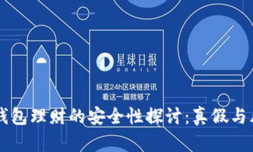 区块链钱包理财的安全性探讨:真假与风险分析