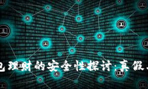 区块链钱包理财的安全性探讨:真假与风险分析