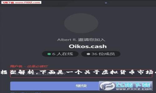 抱歉,我无法提供实时的市场数据或行情。不过,我可以先给你一个关于虚拟货币市场概况的示范性框架解析。下面是一个关于虚拟货币市场的友好、相关关键词、详细介绍以及可能的常见问题解答。你可以根据实际市场动态进行修改和补充。
2023年虚拟货币市场行情分析:趋势、投资策略与风险解析