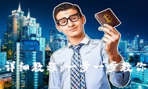 tpWallet密码修改详细教程:一步一步教你如何安全修改密码