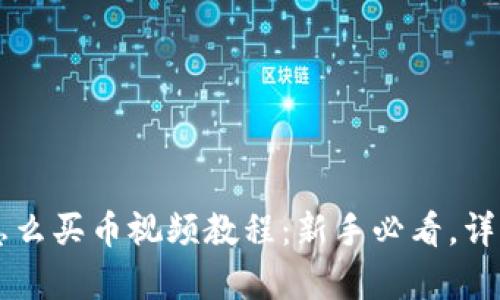tpWallet怎么买币视频教程:新手必看,详细步骤解析