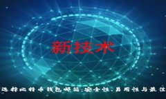 如何选择比特币钱包邮箱：安全性、易