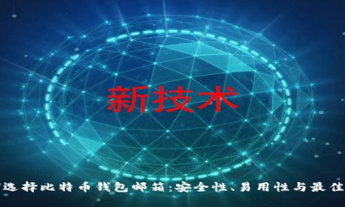 如何选择比特币钱包邮箱:安全性、易用性与最佳实践
