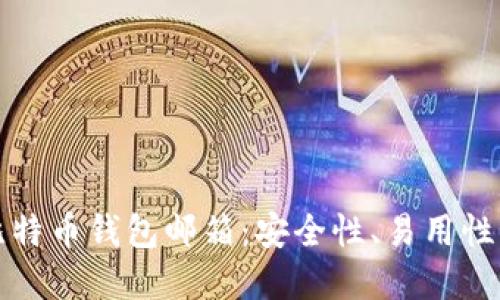 如何选择比特币钱包邮箱:安全性、易用性与最佳实践