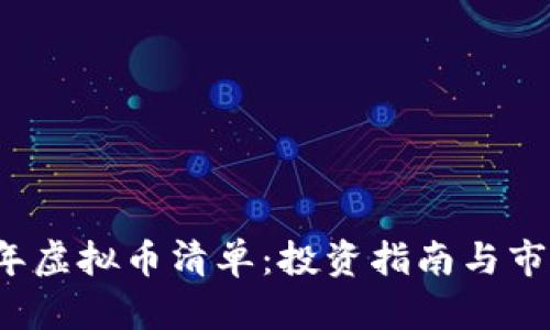2023年虚拟币清单:投资指南与市场分析