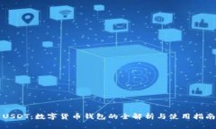 USDT：数字货币钱包的全解析与使用指