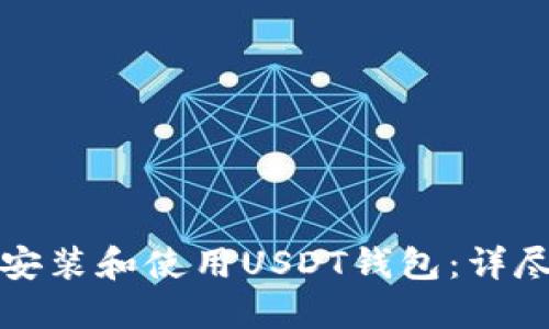 如何安装和使用USDT钱包:详尽指南