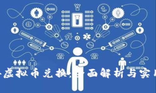 传奇4虚拟币兑换:全面解析与实用指南