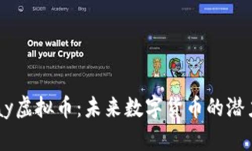 深入解析KPay虚拟币：未来数字货币的潜力及应用价值