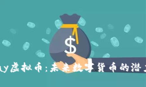 深入解析KPay虚拟币：未来数字货币的潜力及应用价值