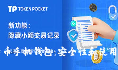 比特币手机钱包:安全性和使用指南