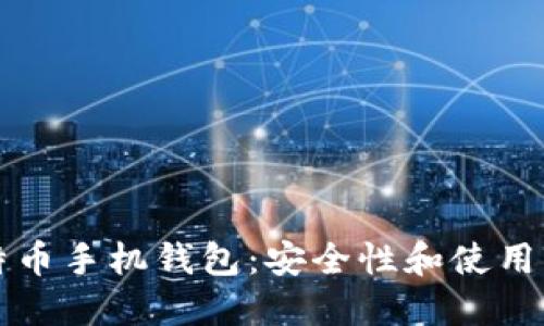 比特币手机钱包:安全性和使用指南