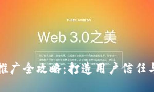 区块链钱包推广全攻略：打造用户信任与增长的策略