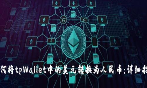 如何将tpWallet中的美元转换为人民币：详细指南