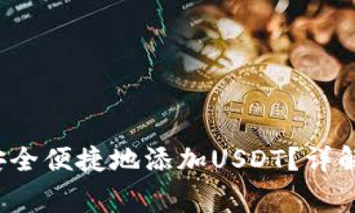 小狐钱包如何安全便捷地添加USDT?详解步骤与常见问题