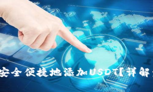 小狐钱包如何安全便捷地添加USDT?详解步骤与常见问题