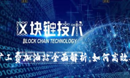 tpWallet矿工费加油站全面解析:如何高效处理矿工费