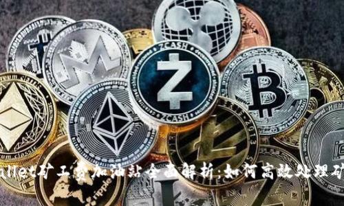 tpWallet矿工费加油站全面解析:如何高效处理矿工费