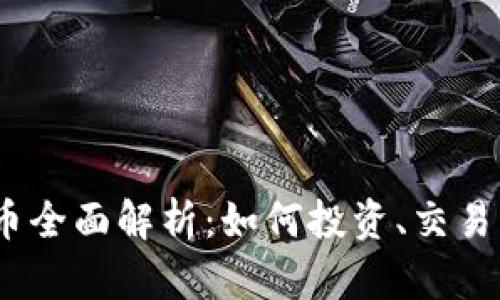 TenX虚拟币全面解析:如何投资、交易与前景展望
