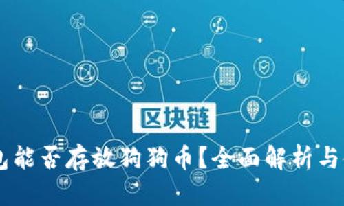 币威钱包能否存放狗狗币？全面解析与使用指南