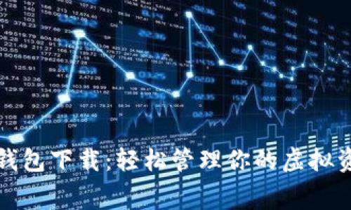 通用数字钱包下载:轻松管理你的虚拟资产与消费