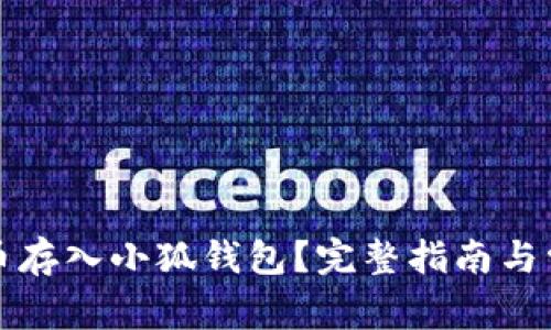 如何将狗狗币存入小狐钱包?完整指南与常见问题解析
