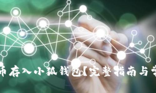 如何将狗狗币存入小狐钱包?完整指南与常见问题解析