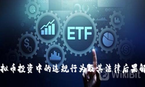 虚拟币投资中的违规行为及其法律后果解析