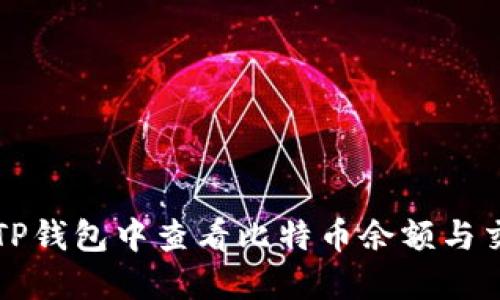 如何在TP钱包中查看比特币余额与交易记录