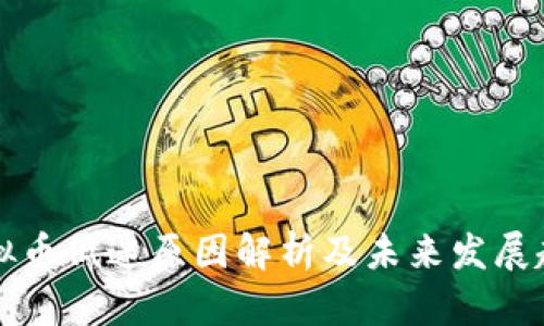 虚拟币低迷原因解析及未来发展趋势
