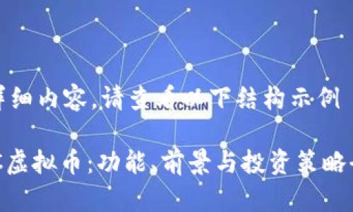 未提供详细内容,请查看以下结构示例
探索SMC虚拟币:功能、前景与投资策略全面分析