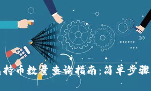 TP钱包持币数量查询指南：简单步骤与技巧