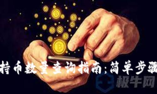 TP钱包持币数量查询指南：简单步骤与技巧