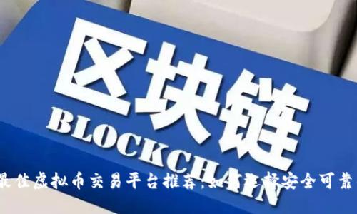2023年最佳虚拟币交易平台推荐:如何选择安全可靠的交易所