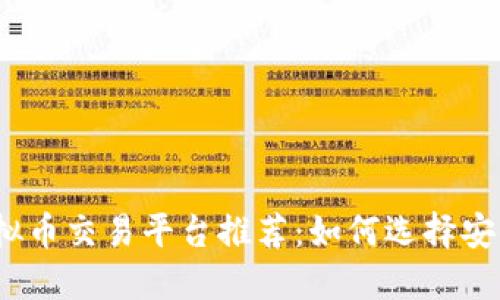 2023年最佳虚拟币交易平台推荐:如何选择安全可靠的交易所