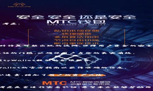    使用tpWallet时不实名认证的影响与使用指南  / 

 guanjianci  tpWallet, 不实名认证, 使用指南, 加密货币  /guanjianci 

在加密货币和区块链技术愈发受到欢迎的当今社会，数字钱包作为存储和管理加密资产的重要工具，逐渐成为用户关注的焦点之一。tpWallet作为其中一款备受瞩目的数字钱包，因其简单易用和多样化的功能而受到加密货币用户的青睐。那么，如果用户在使用tpWallet时不进行实名认证，是否还能正常使用这款钱包呢？本文将对tpWallet的功能、实名认证的必要性、可能影响以及相关问题进行详尽探讨。

tpWallet是什么？
tpWallet是一款多链数字钱包，支持多种加密货币的存储、管理和交易。其设计目标是为用户提供一个安全、便捷的数字资产管理平台。用户可以通过tpWallet进行币种的充值、提取、交易等操作。此外，tpWallet还提供了方便的界面和友好的用户体验，使得即使是新手用户也能轻松上手。

tpWallet的核心功能
tpWallet的核心功能包括但不限于：
ul
    listrong多种加密货币支持：/strongtpWallet支持比特币、以太坊、莱特币等多种主流数字货币，用户可以在一个钱包中管理多种资产。/li
    listrong安全性：/strongtpWallet采用多重安全机制，如私钥离线存储和多重签名技术，最大限度地保护用户资产安全。/li
    listrong用户友好界面：/strong简单直观的用户界面设计，方便用户快速完成转账、查询等操作。/li
    listrong分散式交易平台接入：/strong支持与去中心化交易所的连接，用户可以直接在钱包内部进行交易。/li
    listrong实时价格查询：/strong用户能够实时查看各类加密货币的价格走势，帮助用户做出合理的投资决策。/li
/ul

实名认证的必要性
实名认证通常包括确认用户身份信息和联系方式等步骤，它的目标是提高平台的安全性，减少欺诈和洗钱等违法活动。在tpWallet中，实名认证并不是强制的，这也吸引了许多对隐私有较高要求的用户。然而，对于某些功能，尤其是涉及较大金额的交易，实名认证可能会成为一项要求。下面我们来看一些不进行实名认证可能会面临的情况。

不实名认证的使用限制
在tpWallet中，不进行实名认证可能会影响一些高级功能的使用：
ul
    listrong交易限额：/strong未实名认证的用户往往会面临较低的交易限额。如果用户的交易量较大，实名认证将显得非常必要。/li
    listrong提现条款：/strong在某些情况下，用户可能无法从钱包中提取超过一定金额的资金，特别是在不进行实名认证的情况下。/li
    listrong安全性问题：/strong虽然tpWallet提供多重安全保障，不实名认证可能让用户在某些情况下更容易遭受钓鱼攻击或其他安全威胁。/li
/ul

不实名认证如何使用tpWallet
即使是没有进行实名认证的用户，依然可以享受到tpWallet的许多基本功能。具体步骤如下：
ol
    listrong下载和安装tpWallet：/strong用户可以在官网或应用商店免费下载tpWallet客户端，安装后进行账户注册。/li
    listrong创建钱包：/strong遵循钱包创建流程，设定安全密码，并注意备份相关的私钥和助记词。/li
    listrong充值加密货币：/strong未实名认证的用户可以通过第三方交易所购得加密货币并转入tpWallet进行管理。/li
    listrong操作交易：/strong用户可以在tpWallet内部进行加密货币的转账和交易，无需实名认证即可完成基本操作。/li
/ol

tpWallet的安全性分析
在使用tpWallet时，安全性是用户最为关心的问题之一。虽然tpWallet在用户安全方面投入了大量资源，但不实名认证是否会影响安全性呢？这里有几个涉及安全性的因素需要用户考虑：
ul
    listrong私钥管理：/strong用户的私钥一旦泄露，将直接导致资金的丢失。因此，用户在使用tpWallet时需妥善管理自己的私钥，并定期备份。/li
    listrong网络环境：/strong在不安全的网络环境下进行交易，无论是否实名认证，都会面临被黑客攻击的风险，用户需尽量在安全的网络环境中使用。/li
    listrong个人信息安全：/strong未实名认证的用户可能更容易遭受针对其隐私信息的攻击，因此在选择数字钱包时，用户应了解服务条款。/li
/ul

常见问题解答
h41. tpWallet是怎样保障用户资产安全的？/h4
tpWallet通过多重安全机制来保护用户资产。它采用私钥离线存储和多重签名技术，以及更高的加密标准，最大限度减少资金被盗的可能。同时，tpWallet还会定期进行安全审计，及时修复可能出现的漏洞，保障用户资金的安全性。

h42. 为什么有些功能需要实名认证？/h4
实名认证的主要目的是为了防止洗钱、欺诈等违法活动。加密货币领域风险较高，实名认证有助于提高交易的透明度和安全性。一些平台为了保护用户利益，设定某些功能必须实名认证的门槛，以确保用户身份的真实有效。

h43. 是否推荐进行实名认证？/h4
虽然tpWallet允许用户不进行实名认证，但如果用户计划进行较大金额的交易，或者希望使用某些高级功能，强烈建议进行实名认证。这不仅可以提高资金安全性，还能更好地享受到tpWallet提供的各项服务。

h44. 如何进行tpWallet的实名认证？/h4
进行实名认证的步骤通常包括上传一份有效身份证件照片和自拍照，还可能需要提供居住地址证明等个人信息。具体要求可能因地域和法律法规不同而有所变化，建议用户参考tpWallet的官方指南以获得准确的信息。

h45. 不实名认证会有哪些风险？/h4
如果用户选择不进行实名认证，可能面临交易限额、提现受限和在某些情况下难以寻求客服支持等问题。同时，未实名认证的用户资产在发生安全事件时，可能更难核实身份，从而无从追责，增加了用户的资产风险。

h46. 未来tpWallet是否会强制实名认证？/h4
作为趋势所在，数字货币行业监管日益严格，tpWallet未来可能会随时应市场变化和法规要求调整其政策。用户应关注官方消息，并根据实际情况及时更新自己的使用策略。

总之，tpWallet是一款功能强大的数字钱包，即使不进行实名认证，用户依然可以享受许多基本服务。但是，为了更好地保障自身的资金安全和享受更多功能，建议用户根据自身情况考虑是否进行实名认证。希望本文能够帮助用户更好地理解tpWallet的使用及相关问题，做出明智的决策。