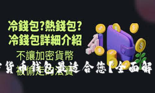 哪种加密货币钱包最适合您？全面解析与推荐