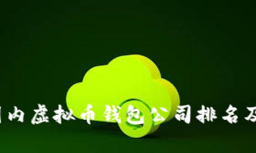 2023年国内虚拟币钱包公司排名及评测分析