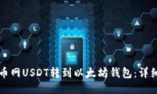 如何将火币网USDT转到以太坊钱包：详细操作指南